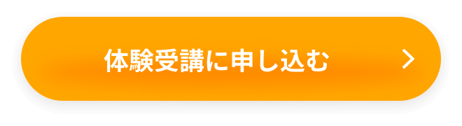 体験受講に申し込む