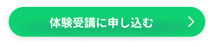 体験受講に申し込む