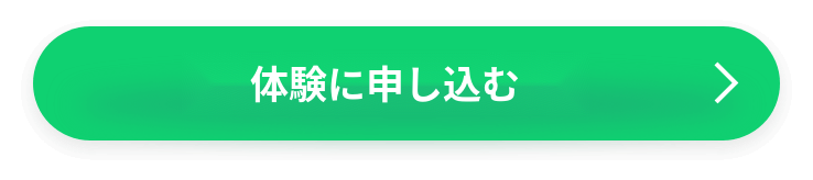 体験に申し込む
